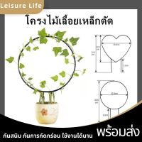 LeisureLifeโครงต้นไม้เลื้อย โครงเหล็กรูปกรมโครงรูปหัวใจ สำหรับต้นไม้เลื้อย ตกแต่งสวน ของแต่งสวน อุปกรณ์แต่งสวน