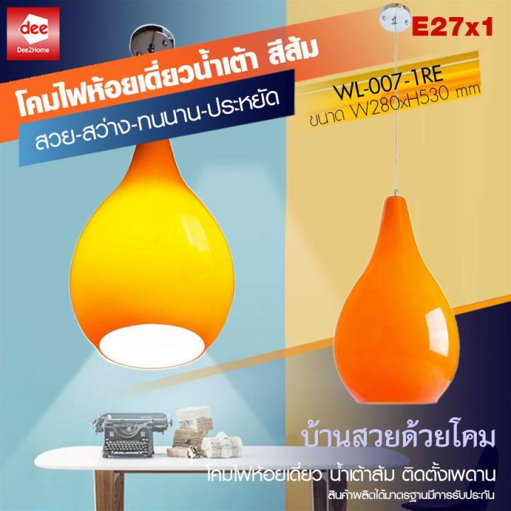 d2h-โคมไฟห้อยเดี่ยวน้ำเต้า-สีส้ม-รุ่น-wl-007-1re