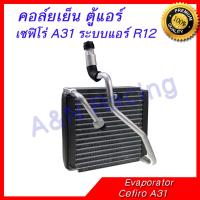 คอล์ยเย็น ตู้แอร์ คอยล์เย็น นิสสัน เซฟิโร่ A31 ระบบแอร์ R12 Nissan Cefiro Evaporator