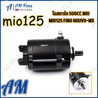 ไดสตาร์ท ไดเเต่ง รุ่น fino/mio/nouvo/nouvo-mx มอเตอร์สตาร์ทเเต่ง มีโอ มีโอ125 ฟีโน่ นูโว ขนาด500cc ผ่านมาตรฐาน ใช้ดีมาก