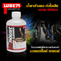 LUBE71 น้ำยาล้างคอท่อไอเสียมอเตอร์ไซค์ รถยนต์ Exhaust Cleaner ขนาด 500 ml.