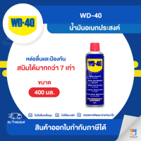 WD-40 น้ำมันอเนกประสงค์ ขนาด 400 มล. | Thaipipat - ไทพิพัฒน์