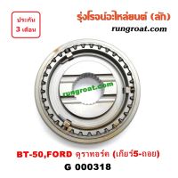 G000318 ปลอกเกียร์ร่วม ปลอกเลื่อน เฟืองซิงโครเมช ซิงโครเมท BT-50 ฟอร์ด เรนเจอร์ ดูราทอร์ค เกียร์ 5 ถอย FORD RANGER BT-50