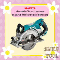 Makita เลื่อยวงเดือนไร้สาย 7 40Vmax RS001GZ ด้ามท้าย (ตัวเปล่า ไม่แถมแบต)  ถูกที่สุด