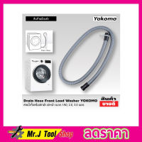 Washing machine drain hose สายน้ำทิ้งเครื่องซักผ้า ฝาหน้า YOKOMO ขนาด 2 เมตร สายท่อน้ำทิ้ง สายน้ำทิ้ง สายน้ำทิ้ง lg สายดึงน้ำทิ้ง Drain Hose ขนาด 2M