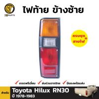 ไฟท้าย จำนวน 1 ชิ้น (ข้างซ้าย) สำหรับ Toyota Hilux RN30 ปี 1978-1983