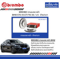 BREMBO จานเบรค หน้า BMW E70 X5 E71 F16 X6 / UV : ซ้าย/ขวา