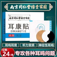 Nanjing Tongrentang Erkang patch for tinnitus neurological tinnitus Wang Fei acupoint patch for ear buzzing ear stuffiness and brain medicine