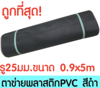 ตาข่ายพลาสติก รู 25 มม. 0.9x5ม. สีดำ ตาข่ายPVC ตาข่ายพีวีซี ตาข่าย ตาข่ายคอกสัตว์ ตาข่ายรั้ว ตาข่ายล้อมไก่ ตาข่ายอเนกประสงค์ Plastic Mesh