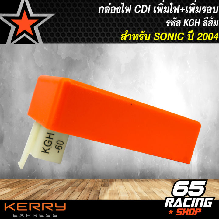 กล่องไฟcdi-เพิ่มไฟ-เพิ่มรอบ-กล่องปลดรอบ-กล่องหมก-สีส้ม-sonic-2004-รหัส-kgh-สำหรับ-sonic-ปี2004