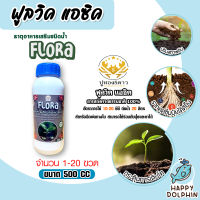 อาหารเสริมพืช ฟูลวิค FLORA ตราปูทอง ขนาด 500cc. ขาย 1-20 ขวด อาหารเสริมพืช กรดฟูลวิค ธาตุอาหารเสริมชนิดน้ำ พืชโตไว