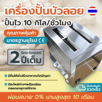 เครื่องปั้นบัวลอย ใช้ง่าย แกนตัดเซรามิก ตัดไว รวดเร็ว ขนาดลูก 8,10,12 มม. มือ1**สั่งทำพิเศษ**ประหยัดไฟสุดๆ ส่งตรงจากโรงงาน มาตรฐานยุโรป