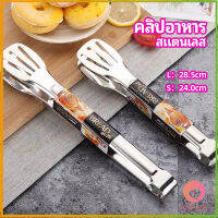 AllWell คลิปหนีบอาหารสแตนเลส ที่คีบบาร์บีคิว ย่างเนื้อ ที่คีบปากเป็ด stainless steel food clip