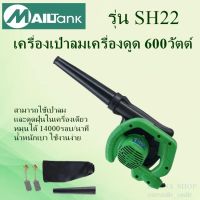 MAILTANKรุ่น SH22 ดูดฝุ่น 600W  อุปกรณ์ช่าง เครื่องมือช่าง/เครื่องเป่าลม /เครื่องดูดฝุ่น