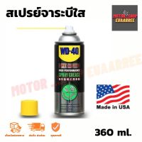 สเปรย์จาระบีใส WD-40