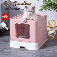 ห้องน้ำแมวพับได้ V2 เข้า-ออกได้ 2 ทาง ถอดทำความสะอาดได้ง่าย Cat Sandbox กระบะทรายแมว