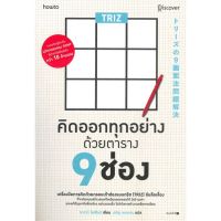 หนังสือ TRIZ คิดออกทุกอย่างด้วยตาราง 9 ช่อง - Amarin