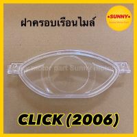 ฝาครอบเรือนไมล์ กระจกไมล์ สำหรับ CLICK คลิก (2006) (3800-071-ZD)