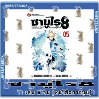 ซามูไร 8 ตำนานแปดผู้พิทักษ์ [หนังสือการ์ตูน]