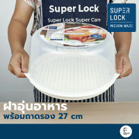 SUPER LOCK ฝาครอบพร้อมถาดรองไมโครเวฟ 27cm รุ่น 5095 (BPA Free) ถาดและฝาอุ่นอาหารไมโครเวฟ ถาดอุ่นอาหาร ฝาครอบ