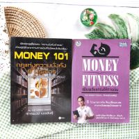 Money 101 + Money Fitness เพิ่มพลังแกร่งให้การเงินื(ได้ 2 เล่ม มีคราบน้ำ) จักรพงษ์ เมษพันธุ์ การเงิน การออม การลงทุน เริ่มต้นนับหนึ่งสู่ชีวิต