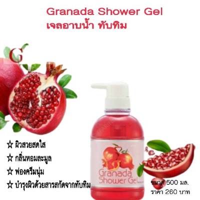 🔥ส่งฟรี✅สบู่ เหลวอาบน้ำ body wash ครีมอาบน้ำ ผสมทับทิมแท้จากสเปน ครีมอาบน้ำตัวหอม ผสมวิตามินอี บำรุงผิว giffarine ขนาด 500 มล. กิฟฟารีน ของแท้