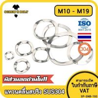 แหวนคลื่น สปริง รองตลับลูกปืนกันรุน สแตนเลส 304  M10 M12 M14 M16 / Wave Spring Stainlesss Steel SUS304 M10 M12 M14 M16