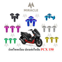 PCX 2018 น็อตยึดปลายท่อ