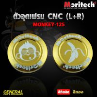 ตัวอุดเฟรม CNC L+R MORITECH สำหรั MONKEY-125 650