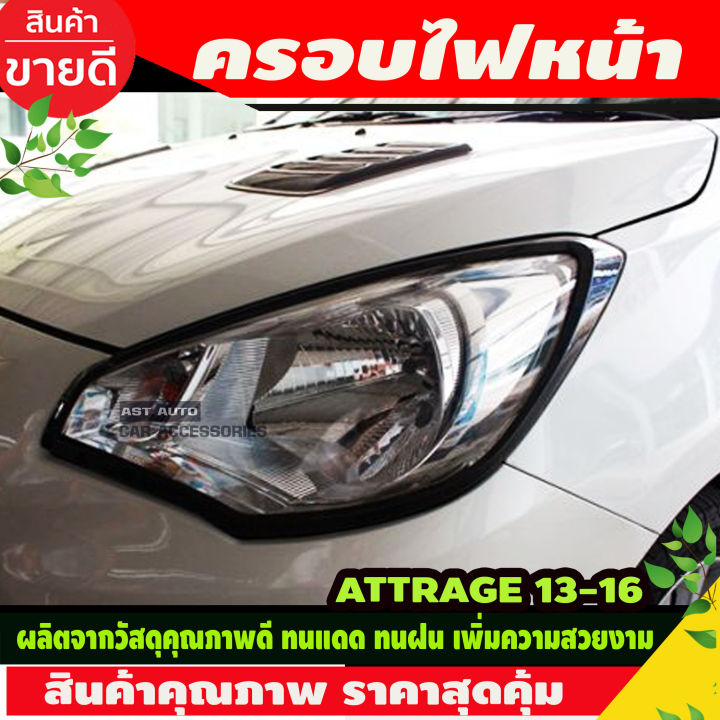 ฝาครอบไฟหน้า-attrage-2013-2016-ลายคาร์บอน-มี2ชิ้น