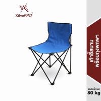 DKI เก้าอี้สนาม XtivePRO พับได้ รับน้ำหนัก 80 kg กันน้ำ เก้าอี้ปิคนิคพับเก็บได้ เก้าอี้  Camping Folding Chair เก้าอี้พกพา  เก้าอี้พับได้