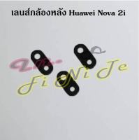 เลนส์กล้องหลัง [Rear Camera Lens] Huawei Nova 2i,Nova 3e,Nova 3i,Nova 4,Nova 5t,Nova 7,Nova 7i,Nova 7se