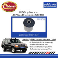 CROWN บูชปีกนกล่าง หน้า/ล่าง JEEP Grand Cherokee ZJ, WJ ปี 1993