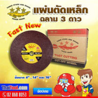 ฉลาม 3 ดาว แผ่นตัดเหล็กไฟเบอร์  FAST NEW (1 กล่อง 5 แผ่น)