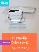 เบ้ารองมือเปิดประตู Chevrolet Colorado เบ้าประตู ถ้วยรองมือเปิด 4ประตู 4d 2012-2020 สีเงิน(ใช้เทปกาว 3M มีแปะให้ด้านหลัง)