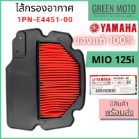 ✅แท้ศูนย์ 100%✅ ไส้กรองอากาศ YAMAHA ยามาฮ่า สำหรับ MIO 125i รหัส 1PN-E4451-00