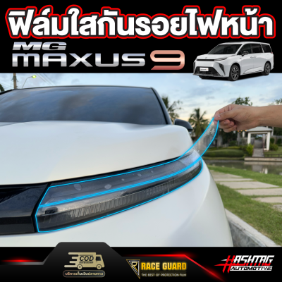 ฟิล์มใสกันรอยติดไฟหน้ารถสำหรับ MG MAXUS 9 [รุ่นปี 2023-ปัจจุบัน] เอ็มจี แม็กซัส 9
