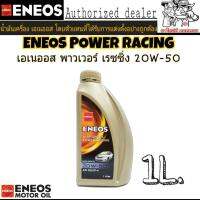 น้ำมันเครื่องเบนซิน ENEOS POWER RACING 20W-50 ปริมาณ 1 ลิตร