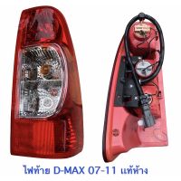 SALE ไฟท้าย D-Max 07-11 ,ดีเเมค ปี2007-2011 ฝาเเดง , ISUZU D-Max เเท้ห้าง ยานยนต์ ชิ้นส่วนอะไหล่รถยนต์ ชิ้นส่วนอะไหล่มอเตอร์ไซค์