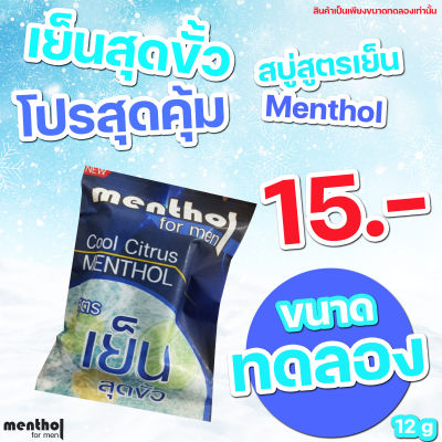 สบู่สูตรเย็น สบู่สู้แดดเมืองไทย สบู่สำหรับผู้ชาย เย็นสุดขั้ว หอม สบาย แบบ Menthol for Men (ขนาดทดลอง)