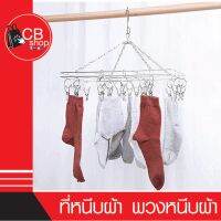 CB_Shop ที่หนีบผ้า พวงหนีบผ้า สแตนเลส อเนกประสงค์ มี 20 ตัวหนีบ มีแบบกลมและแบบเหลี่ยม