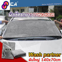 ⭐4.9  คุ้มค่า WACA N50 ผ้าเช็ดรถยาว Long Hair Wash Partner ซัน้ำดี สำหรัรูดน้ำนตัวรถและหลังคารถ ผืนใหญ่ขนนุ่มพิเศษ ผ้าเช็ดรถ W50^SA คุ้มค่าสำหรัเงิน