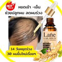 Lane เซรั่มปลูกผม ยาปลูกผม  สำหรับผมบาง หัวล้าน น้ำยาปลูกผม 14 วันหยุดร่วง 30วันผมขึ้นใหม่ เรื่อยๆ