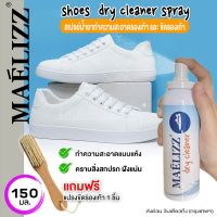 ค่าส่งถูก ค่าส่งด่วน Maelizz dry cleaner น้ำยาซักรองเท้า 150ml สะอาดได้รวดเร็ว ใช้งานง่าย (โฟมขัดรองเท้า,โฟมซักแห้ง,โฟมซักรองเท้า) 009 FHB