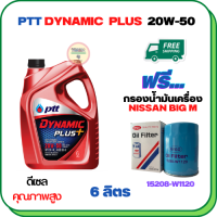 PTT DYNAMIC PLUS น้ำมันเครื่องดีเซล 20W-50  ขนาด 6 ลิตร ฟรีกรองน้ำมันเครื่อง  NISSAN BIG M TD25/TD27, FRONTIER 2.5/2.7 1999-2007 (15208-W1120)