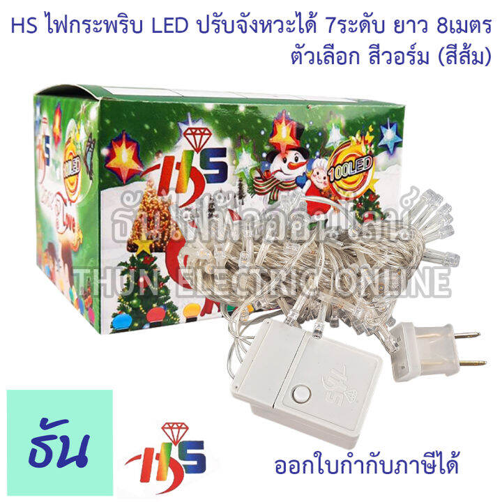 hs-ไฟกระพริบ-led-ปรับได้-7-ระดับ-ยาว-8-เมตร-ตัวเลือก-สีวอร์ม-สีส้ม-สี-rgb-ไฟวิ่ง-ไฟตกแต่ง-ไฟประดับตกแต่ง-ไฟประดับ-ไฟแต่งห้อง-ไฟเส้น-ธันไฟฟ้า