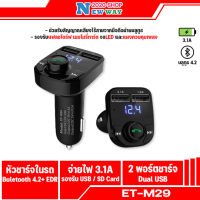 Earldom ET-M29  บลูทูธรถยนต์+ที่ชาร์จมือถือ  บลูทูธในรถยนต์ ตัวส่งสัญญาณเสียงผ่านคลื่น FM ในรถยนต์ (มีสินค้าพร้อมส่งค่ะ)