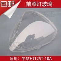 Applicable to Haojue Yudiamond Motorcycle Accessories HJ125T-10A Headlight Assembly Headlight Transparent Glass Shell Lampshade