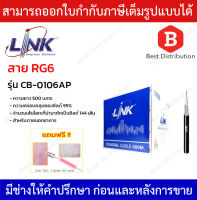 Link สายสัญญาณ RG6 ภายนอก ชิลล์ 95% รุ่น CB-0106AP ความยาว 500 เมตร (สีดำ)