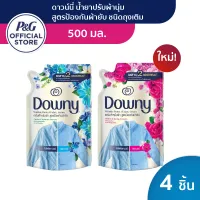 [ใหม่!]Downy Fabric Serum ดาวน์นี่ น้ำยาปรับผ้านุ่ม สูตรป้องกันผ้ายับ ชนิดถุงเติม 500มล x4ถุง